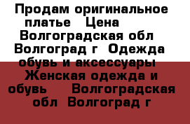 Продам оригинальное платье › Цена ­ 900 - Волгоградская обл., Волгоград г. Одежда, обувь и аксессуары » Женская одежда и обувь   . Волгоградская обл.,Волгоград г.